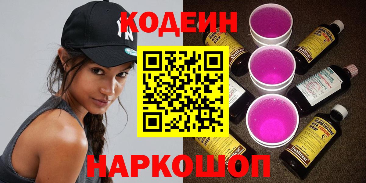 Гулькевичи  Кодеиновый сироп Lean Purple Drank  Вход с VPN  Кодеиновый сироп Lean напиток Lean (лин) 